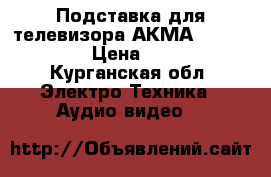 Подставка для телевизора АКМА PL4/2 Black › Цена ­ 5 000 - Курганская обл. Электро-Техника » Аудио-видео   